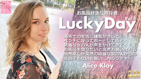 金髪天國 アリス クレイ Luchy Day お風呂好きな旅行者 Vol1 Alice Klay 海外の生活も良い事ばかりではない！友達もなかなか出来ずに一人ぼっちでどうすればいいのか分からなくなってくる時もある！そんな時は気分転換で外に出て散歩をするのが一番だ！何気なく散歩がてら教会のある公園でボーっとしていると、大好きな金髪ヘアーの可愛い子がいるではないか！？まぁでも海外ではこれは当たり前の光景、公園でボーっとする人が多いのは万国共通！気になりながらも、その子の前を通りすがろうと思ったら、何かこっちに手を振ってくるじゃないの〜！海外の人はフレンドリーなので普通の世間話かと思ったら、マネーと言っているのでマネーは払えないよときっぱり！と思いきや、よくよく聞いてみると、お金がなくて風呂に入れない？もぉ〜こんなかわいこちゃんがお風呂に入れないなんて、とっても可哀そう〜！そんな事ならお安い御用！いらっしゃいませ〜！だよ〜！いやいや突然の綺麗な女の子からの突拍子のないお願いに超ラッキー！ちょっと心配だけど、まぁこっちは日本男児！ポジティブシンキングできっと大丈夫だろう！教会の公園ということでお互いさみしい僕たちを結び付けてくれたのかな！？ありがとう教会〜！ 本日は前半VOL1の配信です〜！