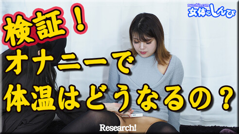 女体のしんぴ うみ 検証！オナニーで膣温はどうなるの？ 女の子は感じてきたらどう体温が変わっていくのかを検証。まずは体温計を渡され自分で膣内の体温を測定。続いてミニ電マを渡される。通常の電マより小型でローターよりパワフルなおもちゃ。「これでオナニーを？」何も言わずにただ渡されたが、何かを悟ったうみちゃん。電マを気持ちいい所に当てオナニーを始める。するとだんだんテンションが上がってきて逝きそうになる。しかし、この企画はまだまだ続く。ここで逝って体力を消耗してはイケない。果たしてうみちゃんの膣温は何度まで上昇するのだろうか！